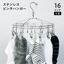 【エントリーでP10倍◆10/1〆】ピンチハンガー ステンレス 16ピンチ 洗濯 物干し シンプル おしゃれ 円形 靴下 タオル 帽子 フックストッパー 360℃ 回転 家庭用 美容室 一人暮らし 家族 ベランダ 室内干し
