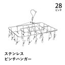 【エントリーでP10倍◆10/1〆】ピンチハンガー ステンレス 角型 28ピンチ 洗濯 物干し シンプル おしゃれ 靴下 タオル 帽子 フックストッパー 360℃ 回転 家庭用 美容室 折りたたみ 一人暮らし 家族 ベランダ 室内干し