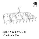 【エントリーでP10倍◆10/1〆】ピンチハンガー ステンレス 角型 48ピンチ 洗濯 物干し シンプル おしゃれ 靴下 タオル 帽子 フックストッパー 360℃ 回転 家庭用 美容室 折りたたみ 一人暮らし 家族 ベランダ 室内干し