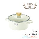シルキーライフ ホーロー 両手鍋 18cm 手作り キッチン用品 調理器具 シンプル ナチュラル ガス火 IH対応
