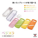 べジスラ 調理器セット スライサー 千切り つま切り スライス おろし ケース 便利 機能的 セット キッチン用品 手軽 日本製