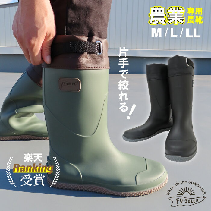 ［エントリーでP10倍］長靴 農業 メンズ 農業専用長靴 農業男子モデル メンズ長靴 作業長靴 FU5010 ブラック カーキ 快適 ワンタッチ 便利 柔らかい 作業 農園 温室 ハウス 農家 農作業 畑 田んぼ ブーツ 収穫 プレゼント ギフト