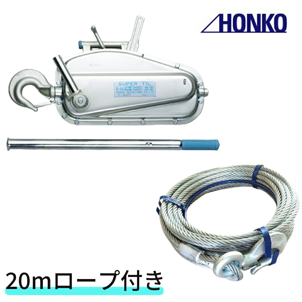 【エントリーでP5倍◆】【ワイヤー20mセット】 スーパーチル チル ウィンチ 日本製 国産 吊り上げ能力16..