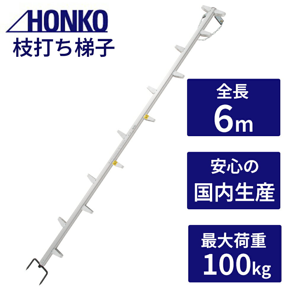 枝打はしご 枝打ち梯子 全長6.12m 軽量 アルミ製 枝打ち 木登り ハシゴ 架線索張用 林業 建築機器 建築作業 DIY 国産 日本製 本宏製作所 梯子 補助具 高所作業 踏み台 枝打ちはしご 枝打ち梯子 山林 ML-6 モンキーラダー