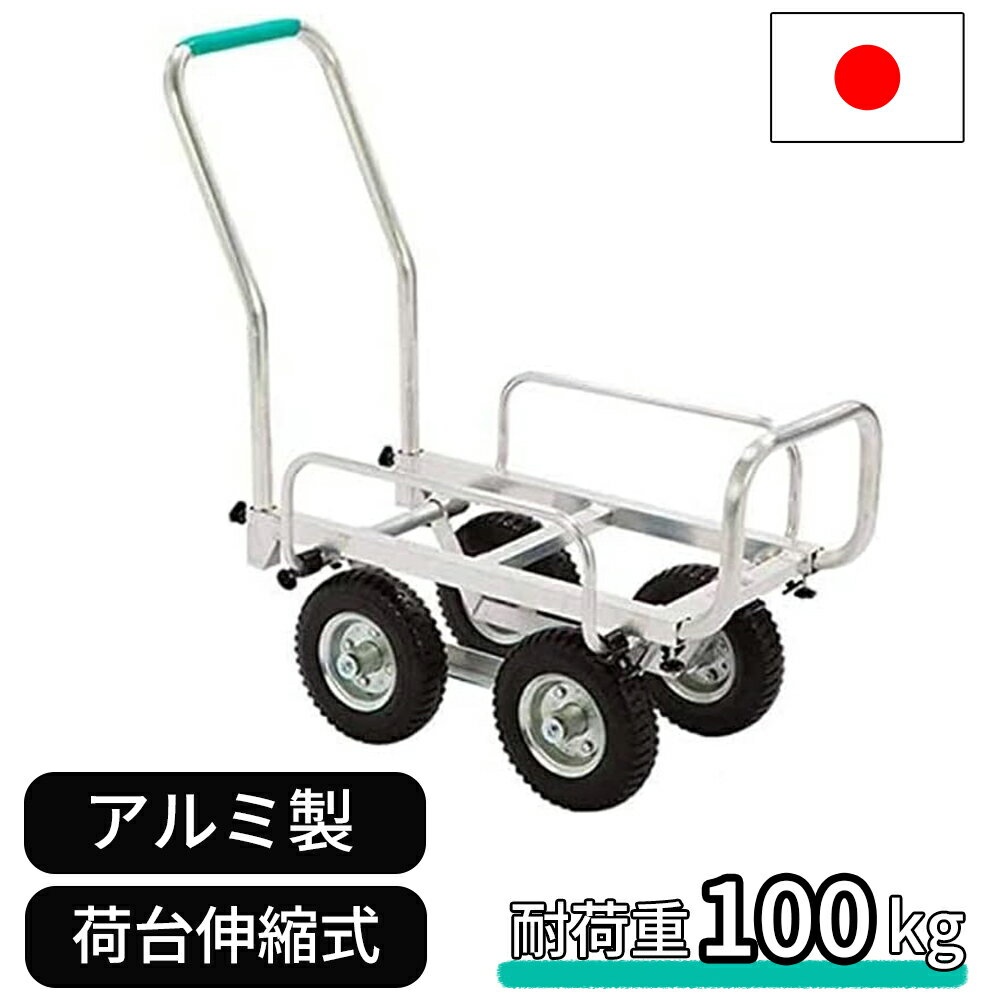 ハウスカー アルミハウスカー ノーパンクタイヤ 耐荷重100kg 日本製 国産 伸縮式 コンテナ2個積 コンテナ1個積 SHC-3NP エアータイヤ コンテナ 1個積 台車 運搬車 林業 園芸 現場 造園 本宏製作所 アルミ ノンパンク ノンパンクタイヤ