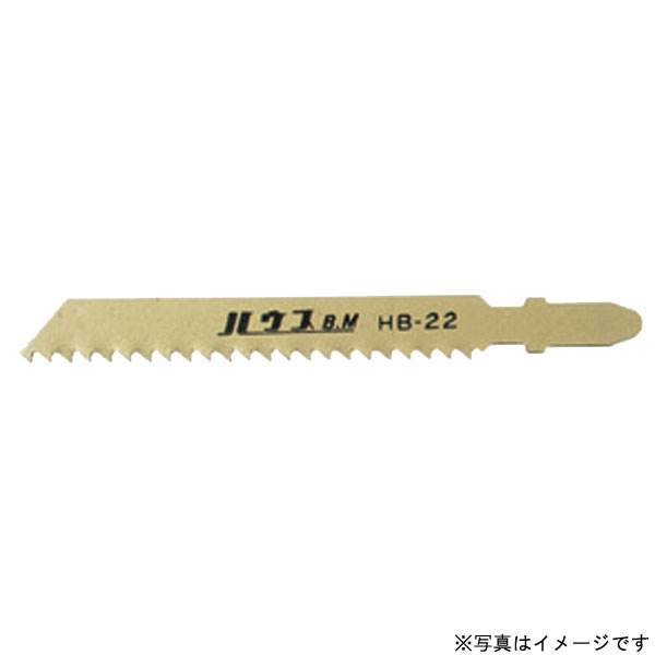 【エントリーでP5倍◆】ハウスBM HB-22 電子ジグソー替刃 (5枚パック) 電動工具 刃物 工具 部品 パーツ ..