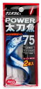 【現品限り大特価!】 ルミカ A16113 パワー太刀魚75 レッド (2本入) 現品限り 激安セール 特価 最安値 限定価格 大特価 在庫処分 割引 格安 現...