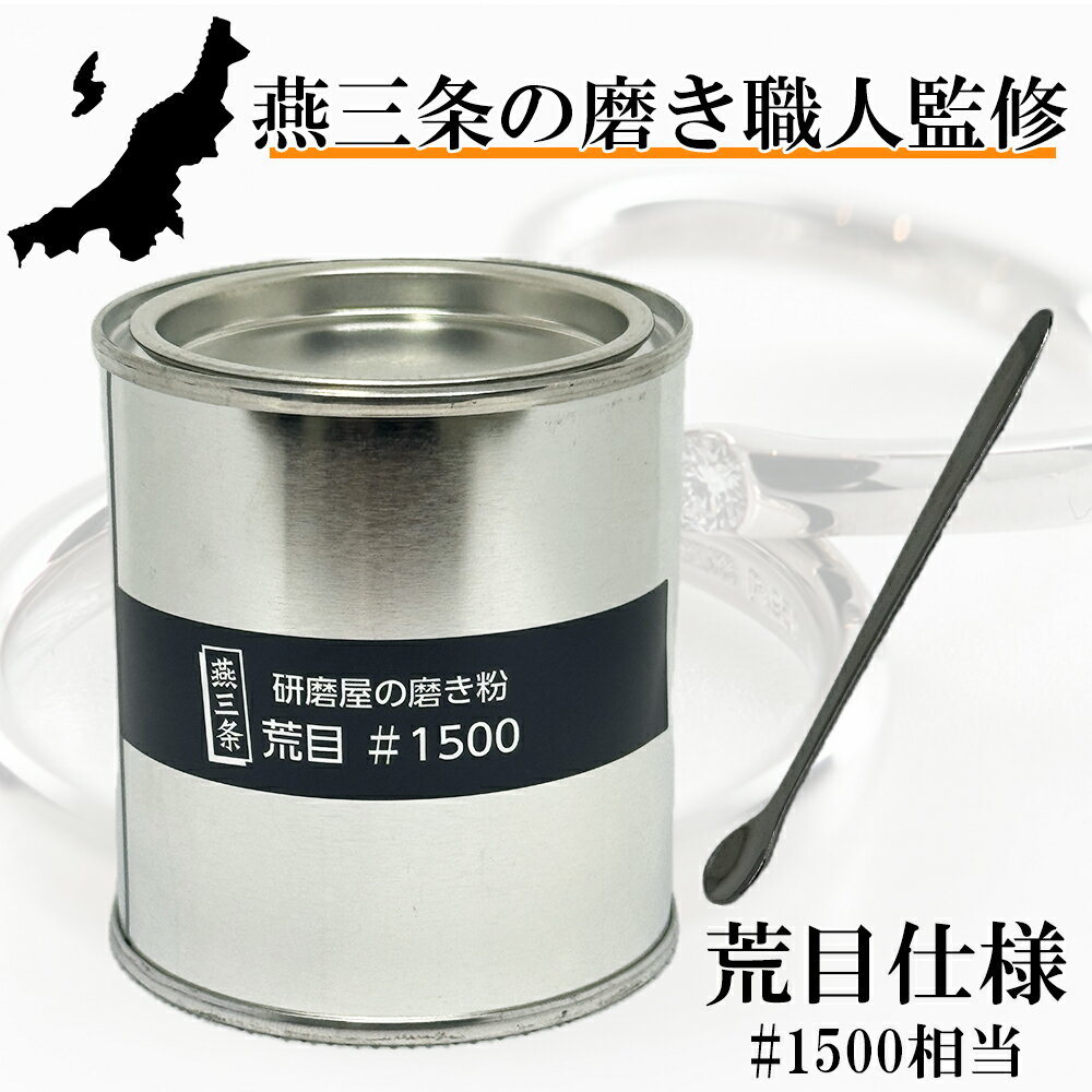 ［エントリーでP10倍］燕三条の磨き職人監修 金属磨き 磨き粉 荒目 100g #1500相当 光沢 金属 研磨剤 錆び除去剤 錆取り さび取り 国産 研磨屋の磨き粉 磨き 車 バイク ゴルフ 燕三条 キッチン 台所 黄ばみ取り 汚れ落とし 日本製 DI
