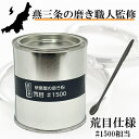 【エントリーでP10倍◆】燕三条の磨き職人監修 金属磨き 磨き粉 荒目 100g #1500相当 光沢 金属 研磨剤 錆び除去剤 錆取り さび取り 国産 研磨屋の磨き粉 磨き 車 バイク ゴルフ 燕三条 キッチン 台所 黄ばみ取り 汚れ落とし