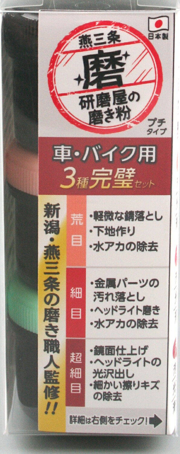 ●研磨屋の磨き粉シリーズ。●車・バイク用　●粗目・細目・超細目が入った3種完璧セット。●容量：各20g　●番手：粗目#1500、細目＃8000、超細目＃12000　●成分：研磨剤、灯油、脂肪酸関連商品HW MPH-4 研磨屋の磨き粉 3種セット 磨き 車 バイク 燕三...HW G-2 研磨屋の磨き粉業務用 細目 磨き 車 バイク 燕三条 ...HW G-3 研磨屋の磨き粉業務用 超細目磨き 車 バイク 燕三条 キ...2,200円2,440円2,440円HW G-1 研磨屋の磨き粉業務用 粗目 磨き 車 バイク 燕三条 ...HW MPB-1 研磨屋の磨き粉仏具用 2種セット磨き 車 バイク 燕...HW MPJ-1 研磨屋の磨き粉貴金属 2種セット磨き 車 バイク 燕...2,440円1,830円1,830円HW MPM-3 研磨屋の磨き粉車バイク 超細目磨き 車 バイク 燕三...HW MPM-1 研磨屋の磨き粉車バイク用 粗目磨き 車 バイク 燕三...HW MPM-2 研磨屋の磨き粉車バイク用 細目磨き 車 バイク 燕三...1,450円1,450円1,450円HW MPH-1 研磨屋の磨き粉 粗目 磨き 車 バイク 燕三条 キ...HW MPH-2 研磨屋の磨き粉 細目 磨き 車 バイク 燕三条 キ...HW MPH-3 研磨屋の磨き粉 超細目 磨き 車 バイク 燕三条 ...1,450円1,450円1,450円