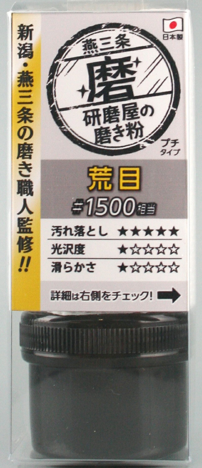 HW MPH-1 研磨屋の磨き粉 粗目 磨き 車 バイク 燕三条 キッチン 台所 黄ばみ取り 汚れ落とし