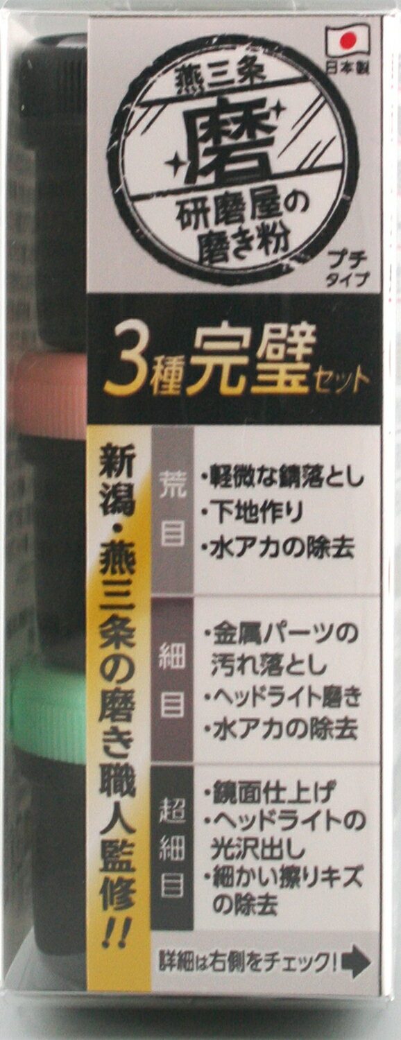 HW MPH-4 研磨屋の磨き粉 3種セット 磨き 車 バイク 燕三条 キッチン 台所 黄ばみ取り 汚れ落とし