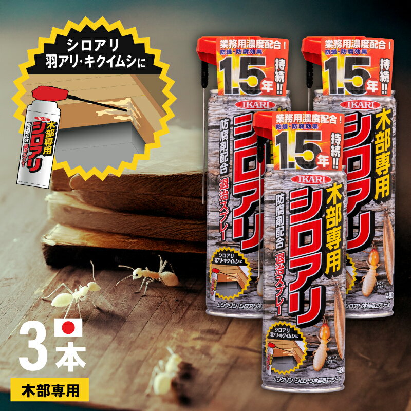 【エントリーでP5倍◆】【3本セット / 木部用 シロアリ対策】 まとめ買い イカリ ムシクリン シロアリ木部用エアゾール 480ml 殺虫 害虫 忌避剤 駆除 シロアリ 日本製 白アリ しろあり 対策 防虫 害虫駆除 屋根裏 床下 アリ 簡