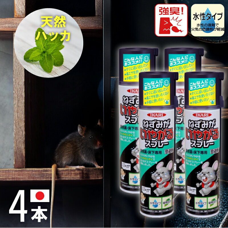 ［エントリーでP10倍］【4本セット】 まとめ買い イカリ ねずみがいやがるスプレー 320ml 害獣 忌避剤 ねずみ スプレー 天井裏 床下 ネズミ撃退 ネズミ嫌がるスプレー 自宅 農家 倉庫 天井 ねずみ撃退 ねずみ退治 ネズミ駆除 ハッカ 天然成分