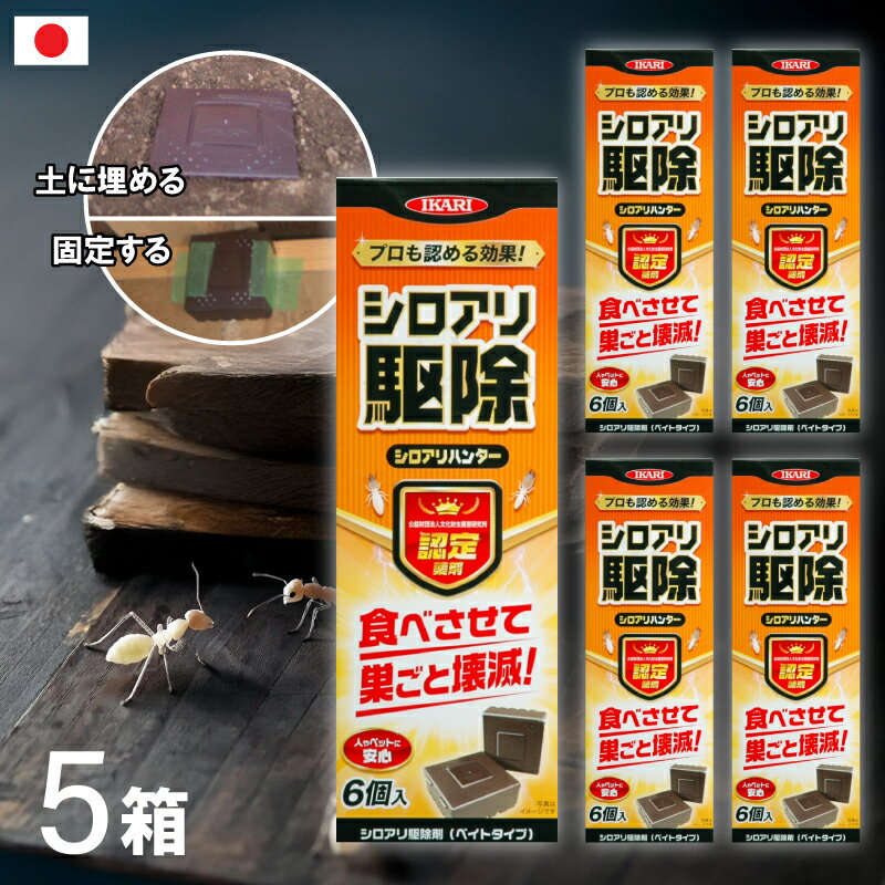 【エントリーでP5倍◆】【 5箱セット / 土の中に埋めてシロアリ撃退】 まとめ買い イカリ消毒 シロアリハンター 6個入り 殺虫 害虫 忌避剤 駆除 シロアリ 日本製 業務用 プロ 白アリ しろあり 対策 防虫 害虫駆除 切り株 屋根裏 土