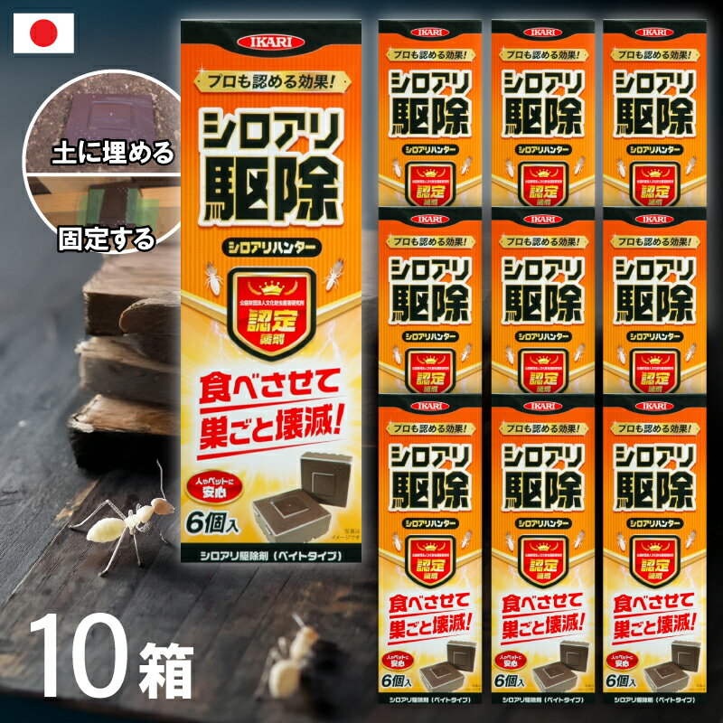 【エントリーでP5倍◆】【 10箱セット / 土の中に埋めてシロアリ撃退】 まとめ買い イカリ消毒 シロアリハンター 6個入り 殺虫 害虫 忌避剤 駆除 シロアリ 日本製 業務用 プロ 白アリ しろあり 対策 防虫 害虫駆除 切り株 屋根裏