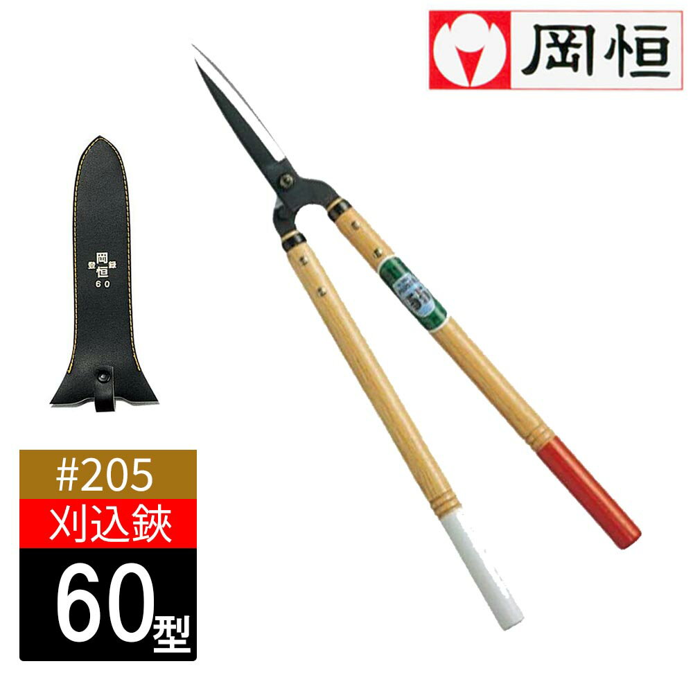 岡恒 刈込鋏 60型 #205 日本製 園芸 農作業 庭づくり ガーデニング 生け垣 園芸 はさみ バサミ 農作業 国産