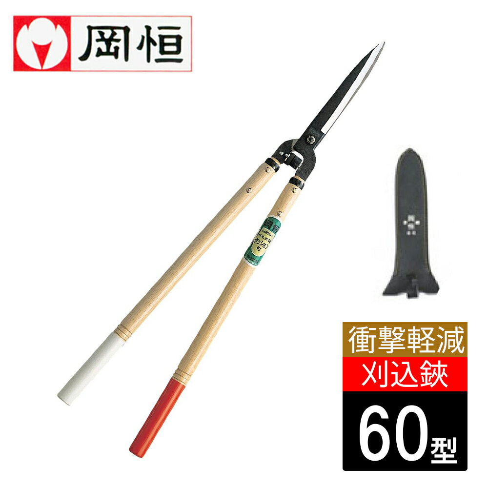 楽天市場】岡恒 刈込鋏60型 205-kの通販
