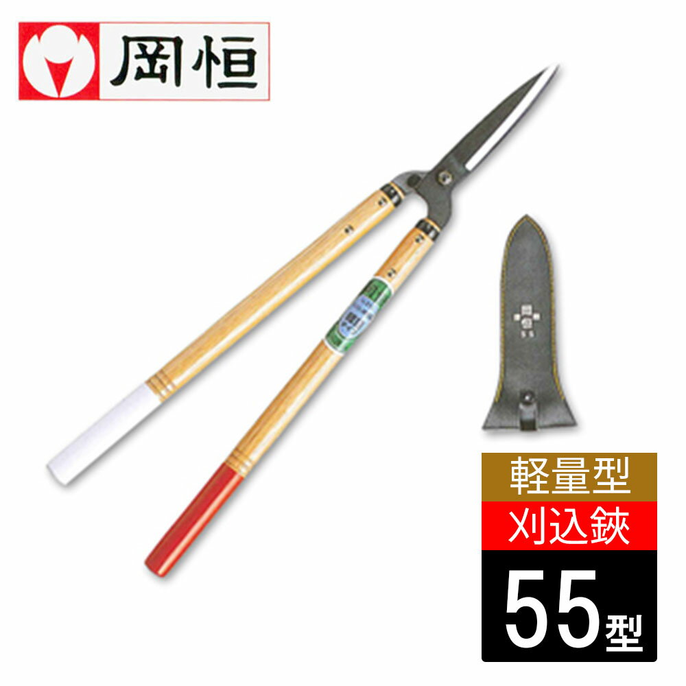 楽天ikkyu【スーパーセールP10倍！】岡恒 刈込鋏 軽量型 55型 #218 日本製 園芸 農作業 庭づくり ガーデニング 生け垣 園芸 はさみ バサミ 農作業 国産