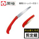 【ポイント10倍】岡恒 剪定鋸 ブランカ 折込式 替え刃式 #113 開閉ストッパー付き 鋸 のこぎり ノコギリ 剪定 剪定ノコギリ 日本製 園芸 庭づくり ガ...