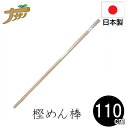麺棒 110cm めん棒 のし棒 樫の木 蕎麦打ち そば打ち 蕎麦打ち道具 家庭用 国産 日本製 蕎麦 うどん 敬老の日 退職祝い 父の日 還暦祝い ナガノ産業