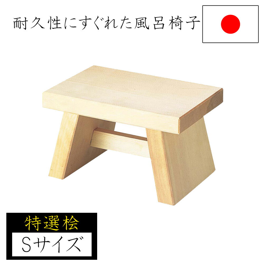 ［エントリーでP10倍］【特選桧】風呂いす ひのき 国産 日本製 高級 桧 木製 木 天然木 ヒノキ 檜 風呂いす 風呂イス 風呂 バス用品 浴室 バスチェア ナガノ産業