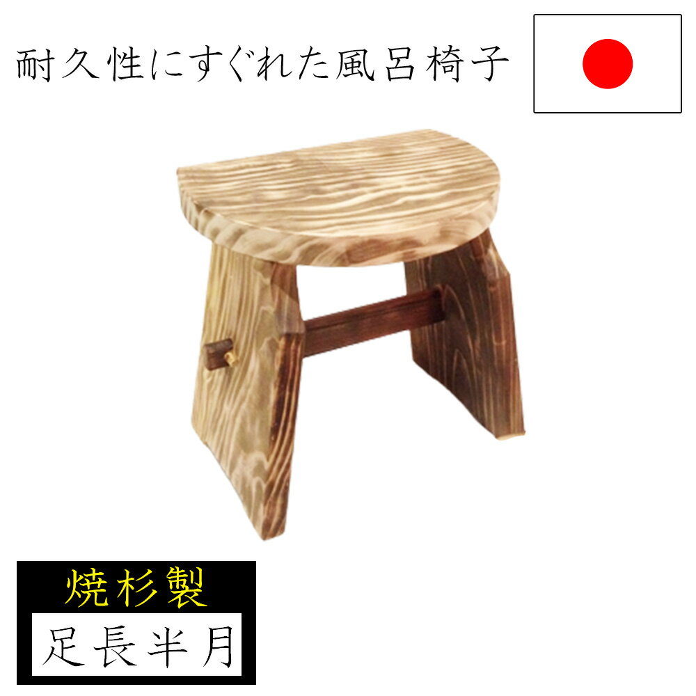 【エントリーでP10倍◆9/1〆】風呂いす 焼杉 半月 国産 日本製 高級 木 天然木 お風呂いす 風呂イス 風呂 バス用品 浴室 バスチェア ナガノ産業