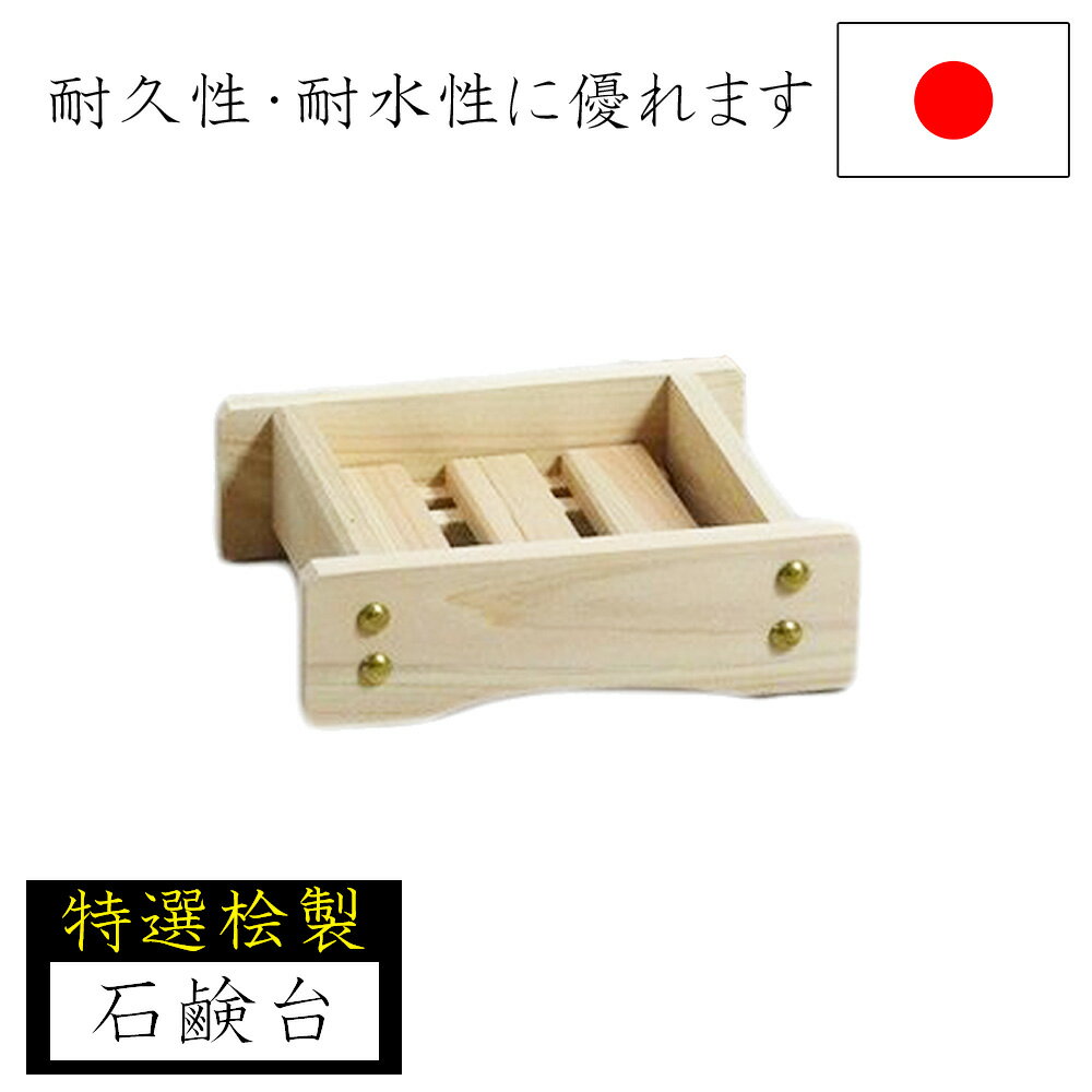 ［エントリーでP10倍］【特選桧】石鹸台 石鹸置き 11×14 日本製 ひのき 木製 ソープホルダー 石けん台 石鹸 ソープ 洗面台 シンク 風呂 バスルーム ナガノ産業