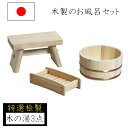 【ポイント10倍】【お風呂セット】風呂椅子 湯桶 シャンプー置き 木製 国産 ひのき バス 風呂 浴室 風呂収納 収納 小物置き バス用品 ナガノ産業