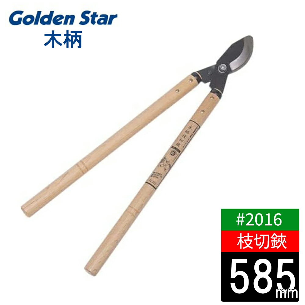 【プロが認めた 】枝切鋏 太枝切り 木柄 100mm キンボシ 金星 No.2016 剪定 日本製 園芸 農作業 庭づくり ガーデニング 生け垣 園芸 はさみ バサミ 農作業