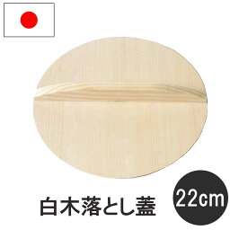 落とし蓋 木製 鍋ふた 22cm 職人の手作り 白木 鍋料理 国産 日本料理 なべふた 鍋フタ 日本製 木蓋 ナガノ産業