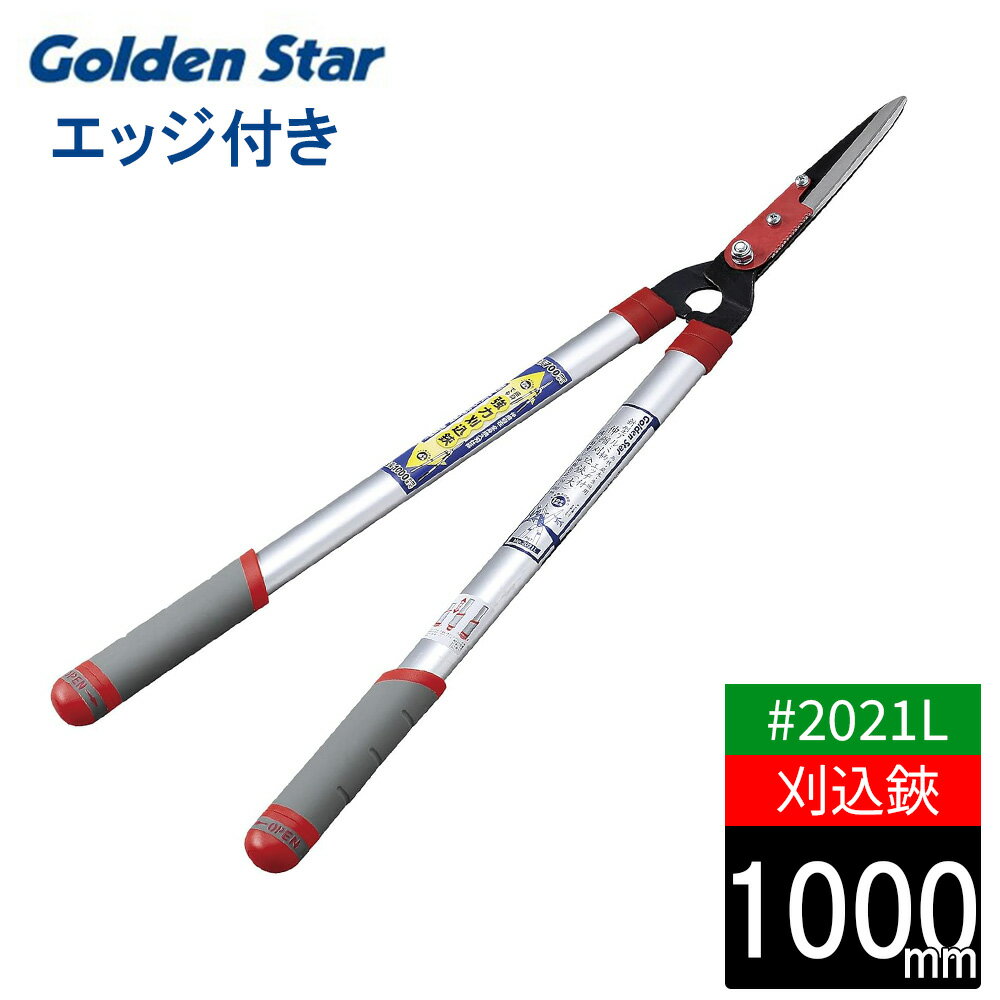 【エントリーでP5倍◆】刈込鋏 高枝切鋏 エッジ付き 軽量 伸縮タイプ アルミパイプ柄 キンボシ 金星 園..