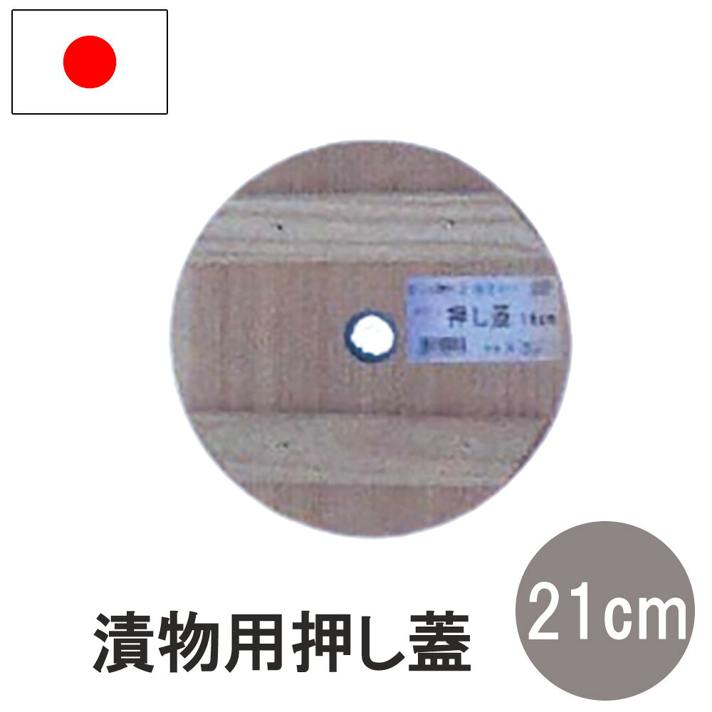漬物 押しフタ 落とし蓋 杉製 21cm 日本製 木製 漬け物容器 漬け物樽 蓋 つけもの容器 漬物器 漬物 漬け物 つけもの ぬか漬け 保存 ナガノ産業