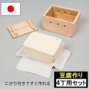 豆腐作りキット 4丁用 温度計付き 日本製 とうふ 手作り にがり こし布 仕上げ布 家庭用 母の日 敬老の日 ギフト プレゼント キッチン 調理グッズ ナガノ...