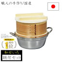【楽天ランキング1位】和せいろ 和せいろ鍋付きセット 蒸し料理 せいろ 鍋付 2升用 40×32cm 鍋 蒸し おこわ 杉 茶碗蒸し 国産 日本製 ナガノ産業 ...