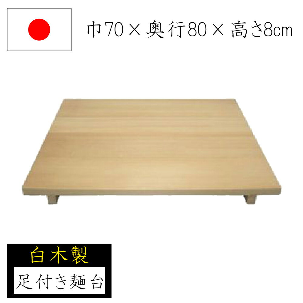 ●商品説明・軽くて使いやすい白木製のめん台です。・足有りタイプで麺が打ちやすい。・安心の日本製。末永くお使いいただけます。・足に穴があり、麺棒の収納に役立ちます。●商品仕様・サイズ：70×80×7.5cm・材質:白木関連商品【麺打ちセット】麺台 麺棒 80×90 白木 家庭用麺台 めん台 蕎麦...【麺打ちセット】麺台 麺棒 70×80 白木 家庭用麺台 めん台 蕎麦...麺台 足付き 61×75 白木 家庭用麺台 めん台 蕎麦打ち そば打ち...18,740円19,520円17,800円麺打ち用のし台 のし板台 軽量型 高さ70cm 蕎麦打ち そば打ち 蕎...麺台 足付き 80×90 白木 家庭用麺台 めん台 蕎麦打ち そば打ち...足付き麺台 麺棒 桐製 80×90 麺台 めん台 蕎麦打ち そば打ち ...21,520円23,790円16,000円麺台 足付き 60×70 白木 家庭用麺台 めん台 蕎麦打ち そば打ち...足付き麺台 桐製 80×90 麺台 めん台 蕎麦打ち そば打ち 蕎麦打...足付き麺台 麺棒 桐製 70×80 麺台 めん台 蕎麦打ち そば打ち ...14,140円15,220円12,010円足付き麺台 桐製 70×80 麺台 めん台 蕎麦打ち そば打ち 蕎麦打...麺打ち用のし台 のし板台 高さ60cm 蕎麦打ち そば打ち 蕎麦打ち道...足付き麺台 麺棒 桐製 60×70 麺台 めん台 蕎麦打ち そば打ち ...11,320円23,790円10,250円