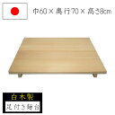 【エントリーでP10倍◆9/1〆】麺台 足付き 60×70 白木 家庭用麺台 めん台 蕎麦打ち そば打ち 蕎麦打ち道具 家庭用 国産 日本製 蕎麦 うどん 敬老の日 退職祝い 父の日 還暦祝い ナガノ産業