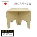 【エントリーでP10倍◆9/1〆】麺打ち用のし台 のし板台 高さ75cm 蕎麦打ち そば打ち 蕎麦打ち道具 家庭用 国産 日本製 蕎麦 うどん 敬老の日 退職祝い 父の日 還暦祝い ナガノ産業