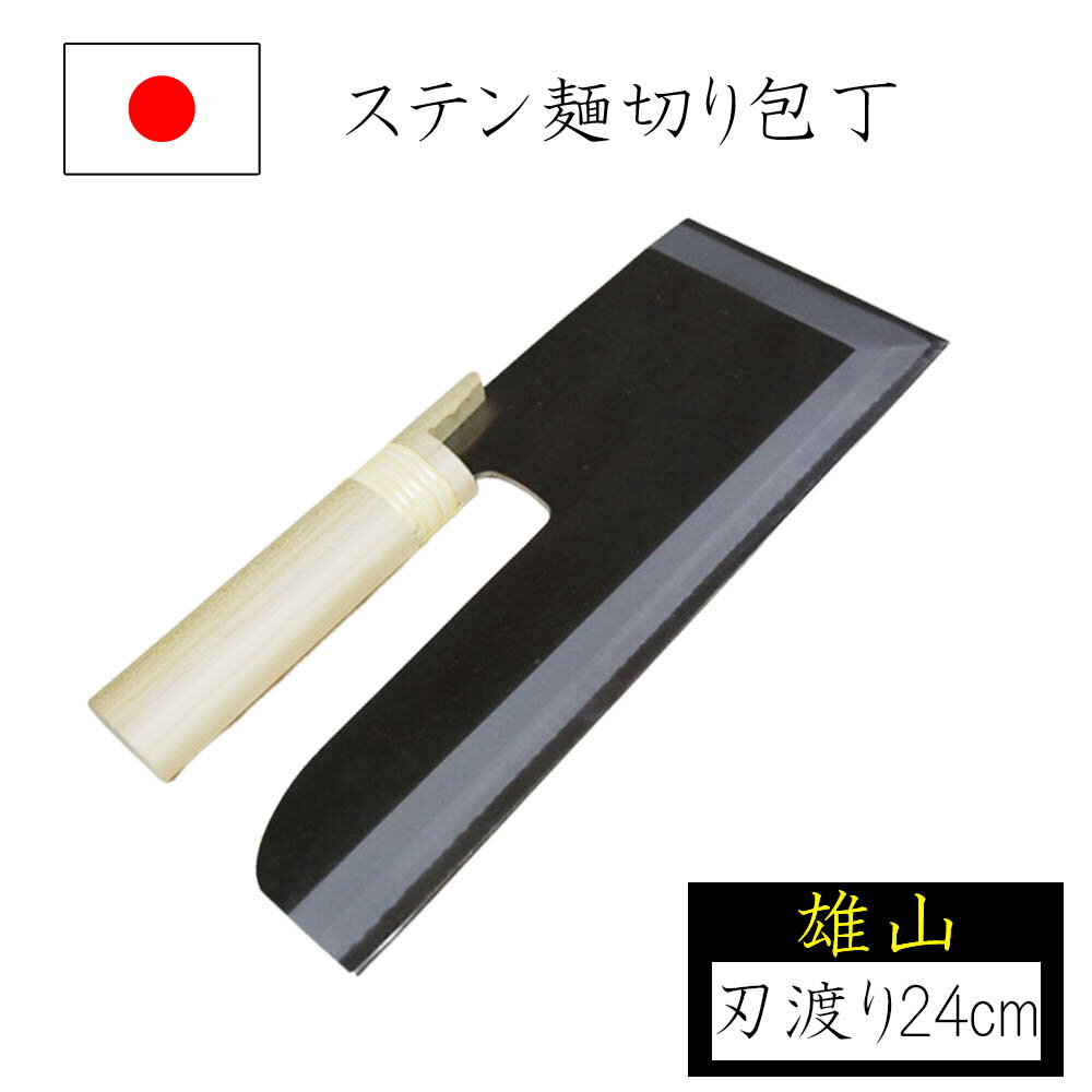 【エントリーでP5倍◆】めん切り包丁 麺切り包丁 刃渡り24cm 白木柄 雄山 ステンレス製 蕎麦切り包丁 蕎..