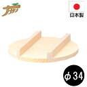 【エントリーでP10倍◆9/1〆】日本製 せいろ用蓋 セイロ 蒸篭 国産 34cm 蒸し器 ふた 蒸しかご クッキング 杉 竹 天然木製 調理器 肉まん 蒸し野...