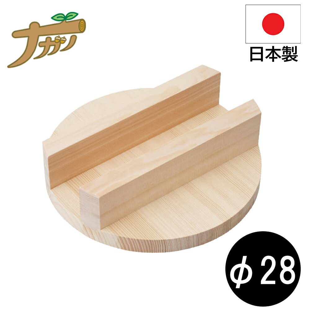 かま蓋 かまふた 木蓋 28cm 羽釜 ご飯釜 炊飯釜 木製 天然木 調理機器 日本製 国産 ナガノ産業