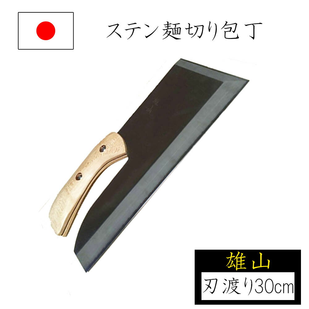 ●商品説明・刃渡り30cmの大きさと厚さ3mmの重量感が特徴の本格派めん切り包丁「雄山」シリーズです。・安全にかっこよく包丁を保管できる木製ケース付き。・手曲がり柄の持ち手にカエデを用いました。・手作り品のため、細部における傷や刃のわずかな曲り等が多少ございます。・食洗機の使用はできません。●商品仕様・刃のサイズ:刃渡り30cm×幅12cm×厚さ3.0mm・材質:ステンレス・日本製関連商品【スーパーセールP10倍！】めん切り包丁 麺切り包丁 木製ケース付 刃...【スーパーセールP10倍！】めん切り包丁 麺切り包丁 刃渡り30cm ...【スーパーセールP10倍！】めん切り包丁 麺切り包丁 木製ケース付 刃...20,710円16,130円15,350円【スーパーセールP10倍！】めん切り包丁 麺切り包丁 木製ケース付 刃...【スーパーセールP10倍！】めん切り包丁 麺切り包丁 刃渡り30cm ...【スーパーセールP10倍！】めん切り包丁 麺切り包丁 刃渡り27cm ...16,130円14,560円8,850円【スーパーセールP10倍！】めん切り包丁 麺切り包丁 刃渡り27cm ...【スーパーセールP10倍！】めん切り包丁 麺切り包丁 刃渡り24cm ...【スーパーセールP10倍！】めん切り包丁 麺切り包丁 刃渡り24cm ...7,580円7,580円5,050円【スーパーセールP10倍！】めん切り包丁 麺切り包丁 刃渡り24cm ...【スーパーセールP10倍！】麺打ち用のし台 のし板台 軽量型 高さ70...【スーパーセールP10倍！】麺台 麺棒 70×80 白木 家庭用麺台 ...3,900円21,520円19,520円