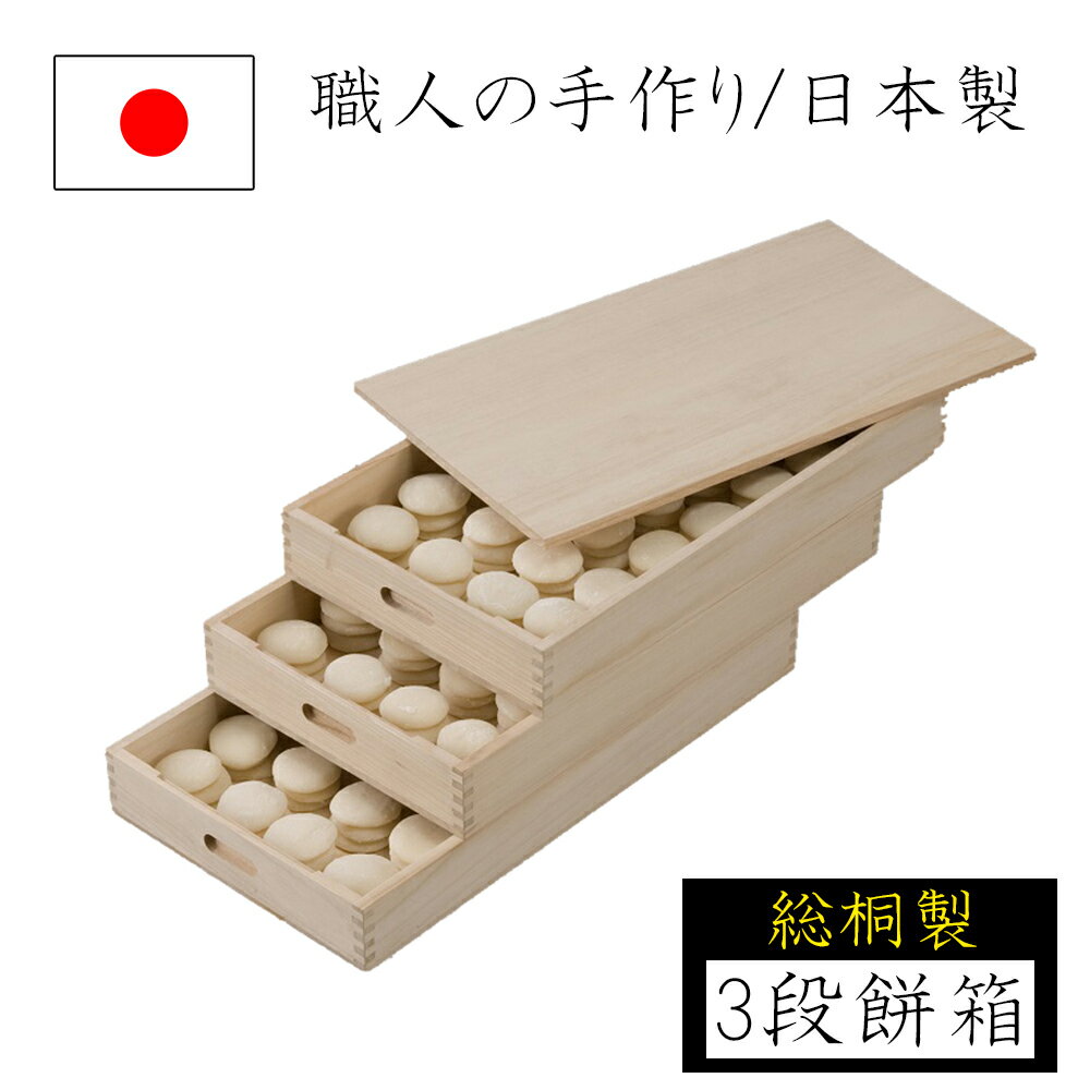 総桐ふた付きもち箱 餅箱 桐製 木製 3段 蓋つき 保管箱 フードコンテナー 餅 保存 保管 国産 日本製 ナガノ産業