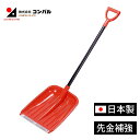【エントリーでP10倍◆9/1〆】スコップ 雪かきスコップ 鉄腕ショベル 先金補強 雪掻き 除雪 除雪用品 雪かき 除雪スコップ 雪かき機 ハンディー 丈夫 除雪機 除雪スコップ 家庭用 完成品 コンパル