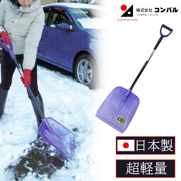 スコップ 雪かきスコップ クリスター鉄腕ショベル 軽量 雪掻き 除雪 除雪用品 雪かき 除雪スコップ 雪かき機 ハンディー 丈夫 除雪機 除雪スコップ 家庭用 完成品 コンパル