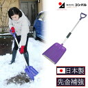 【エントリーでP10倍◆9/1〆】スコップ 雪かきスコップ アルミスノーショベル 先端補強 軽量 雪掻き 除雪 除雪用品 雪かき 除雪スコップ 雪かき機 ハンディー 丈夫 除雪機 除雪スコップ 家庭用 完成品 コンパル