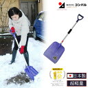 【エントリーでP10倍◆9/1〆】スコップ 雪かきスコップ アルミクリスターショベル 中間グリップ付 軽量 雪掻き 除雪 除雪用品 雪かき 除雪スコップ 雪かき機 ハンディー 丈夫 除雪機 除雪スコップ 家庭用 完成品 コンパル