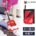 スコップ 雪かきスコップ 搭載ショベル 先端補強 収納ケース