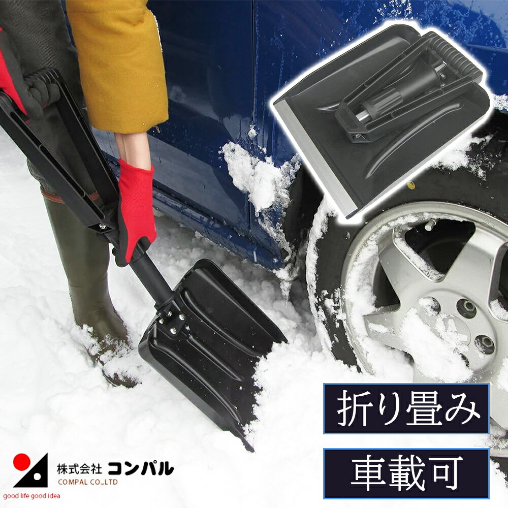 【スーパーセールP10倍！】スコップ 雪かきスコップ 畳むシ