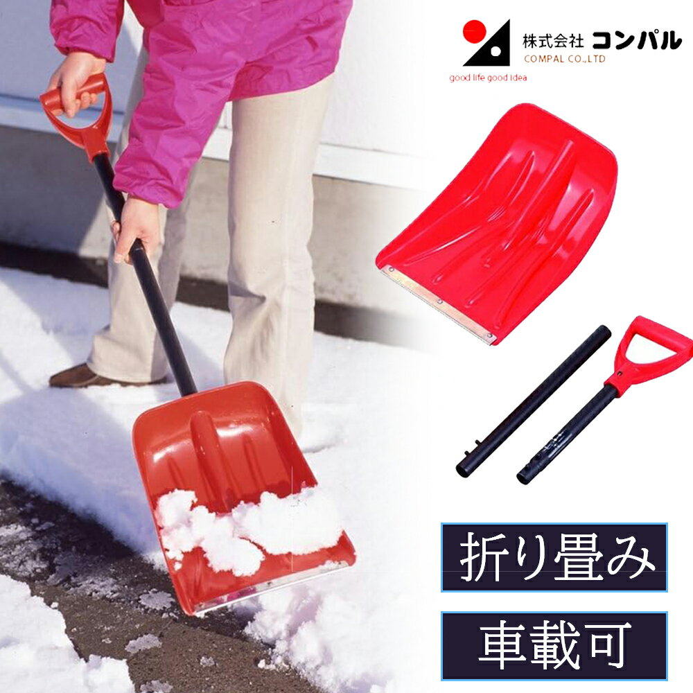 【スーパーセールP10倍！】スコップ 雪かきスコップ 搭載シ